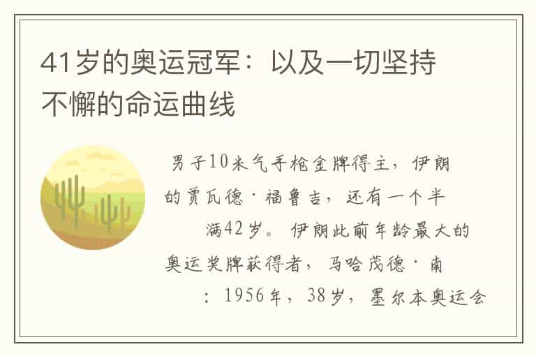 41岁的奥运冠军:以及一切坚持不懈的命运曲线