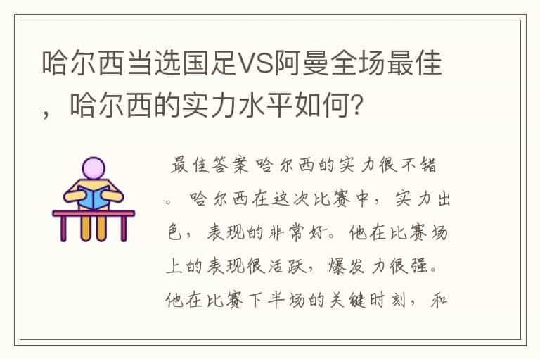 哈尔西当选国足VS阿曼全场最佳,哈尔西的实力水平如何?