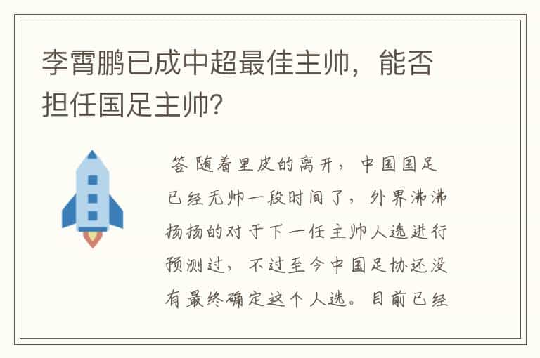 李霄鹏已成中超最佳主帅，能否担任国足主帅？