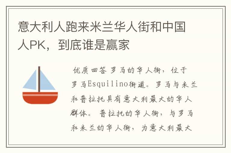 意大利人跑来米兰华人街和中国人PK,到底谁是赢家
