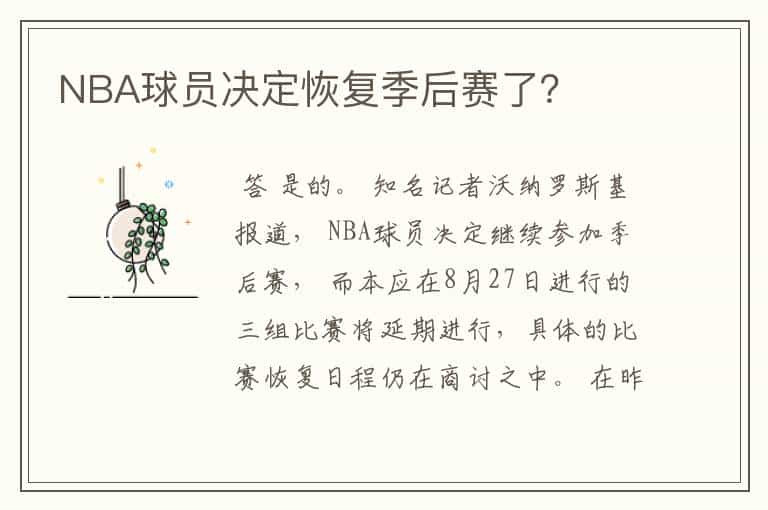 NBA球员决定恢复季后赛了?
