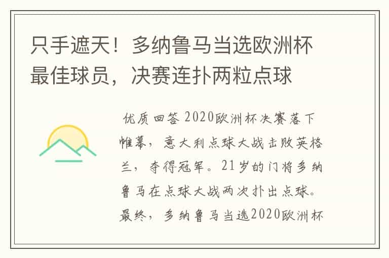 只手遮天!多纳鲁马当选欧洲杯最佳球员,决赛连扑两粒点球