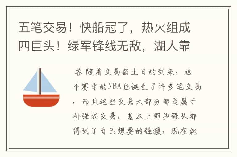 五笔交易!快船冠了,热火组成四巨头!绿军锋线无敌,湖人靠捡漏