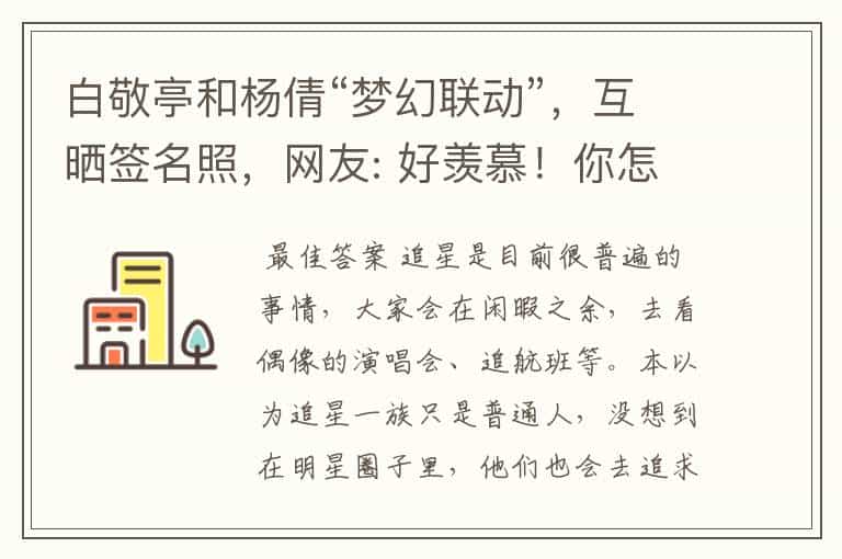 白敬亭和杨倩“梦幻联动”,互晒签名照,网友: 好羡慕!你怎么看?