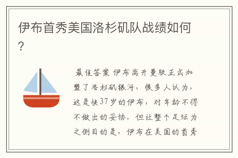 伊布首秀美国洛杉矶队战绩如何?
