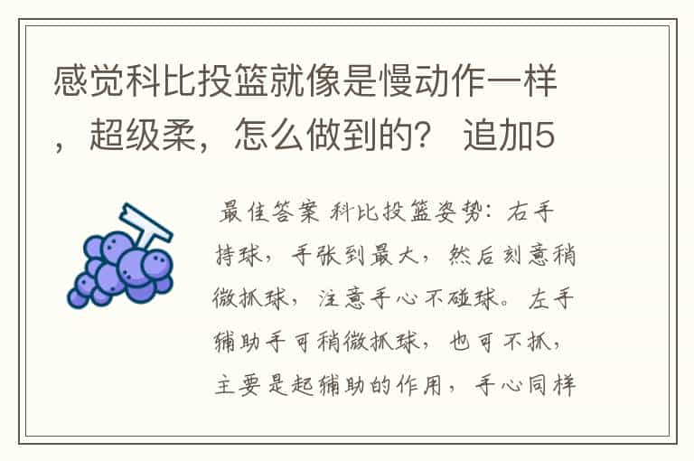 感觉科比投篮就像是慢动作一样,超级柔,怎么做到的? 追加50分