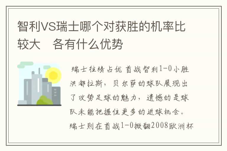 智利VS瑞士哪个对获胜的机率比较大 各有什么优势