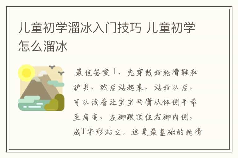 儿童初学溜冰入门技巧 儿童初学怎么溜冰