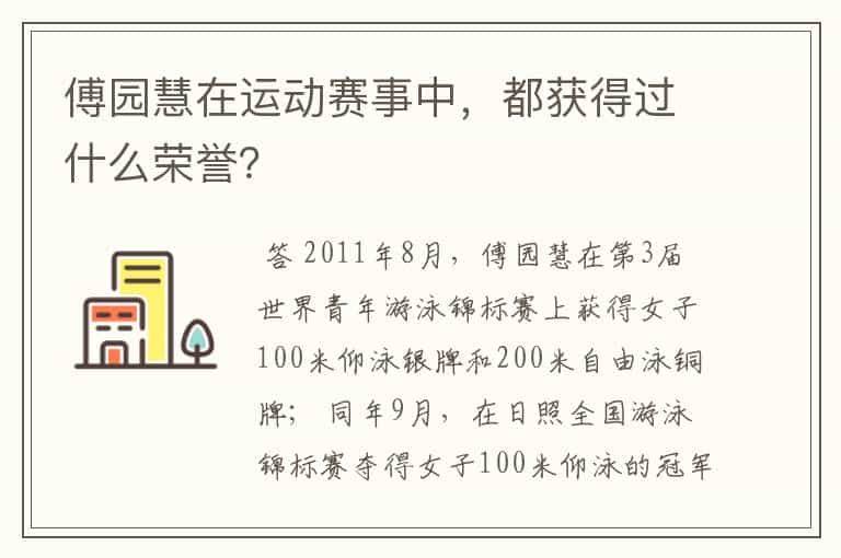 傅园慧在运动赛事中,都获得过什么荣誉?