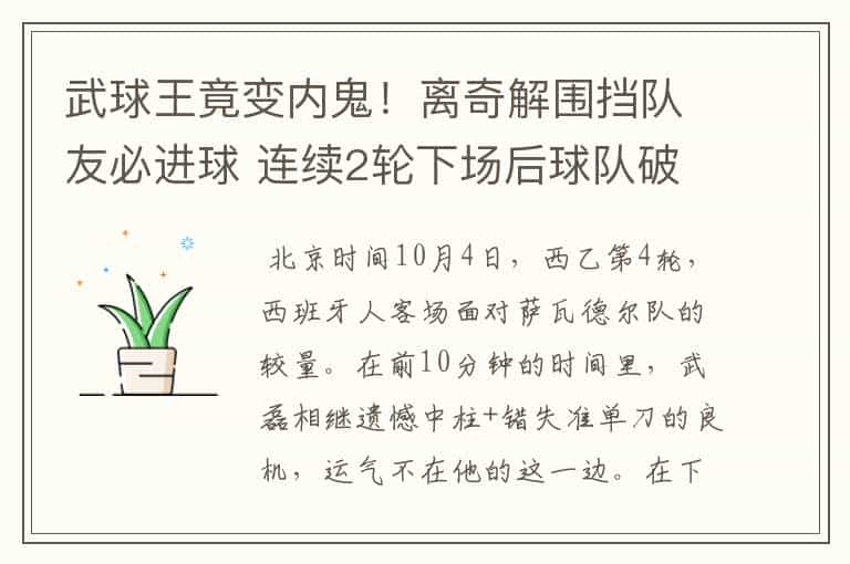 武球王竟变内鬼!离奇解围挡队友必进球 连续2轮下场后球队破荒
