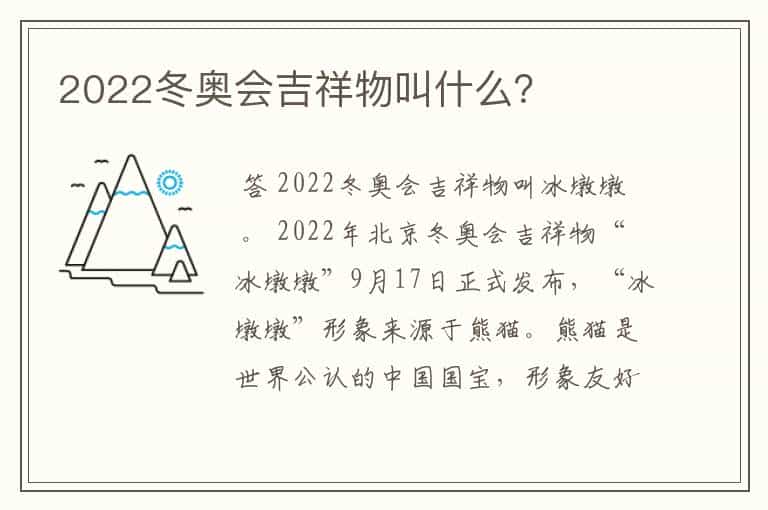 2022冬奥会吉祥物叫什么?