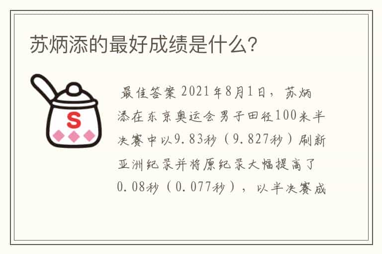 苏炳添的最好成绩是什么?