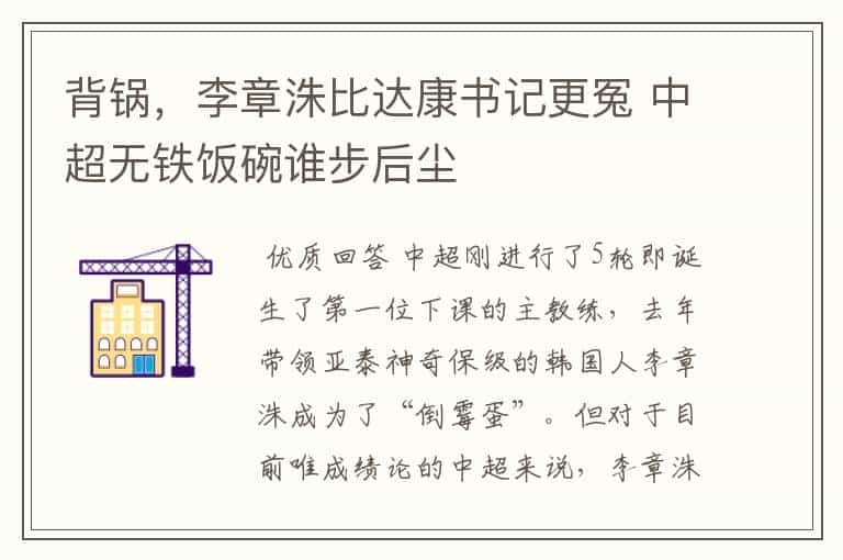 背锅,李章洙比达康书记更冤 中超无铁饭碗谁步后尘