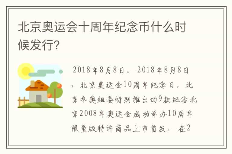 北京奥运会十周年纪念币什么时候发行?
