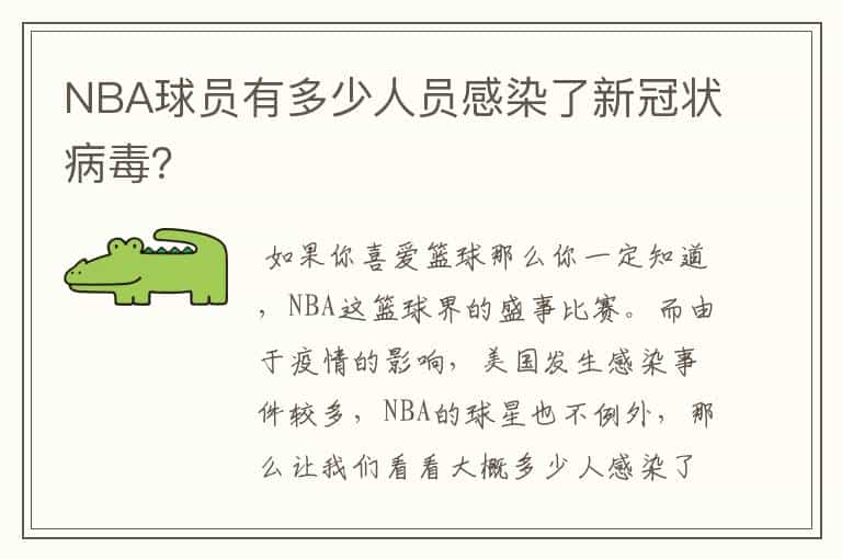 NBA球员有多少人员感染了新冠状病毒?