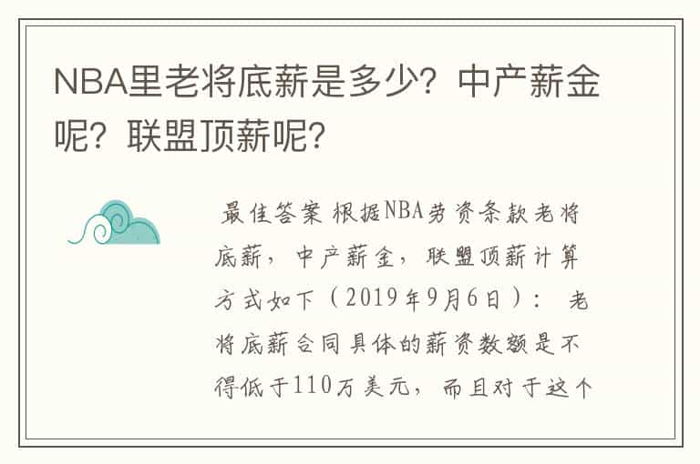 NBA里老将底薪是多少?中产薪金呢?联盟顶薪呢?
