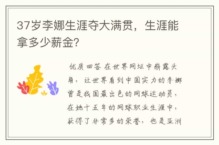 37岁李娜生涯夺大满贯,生涯能拿多少薪金?