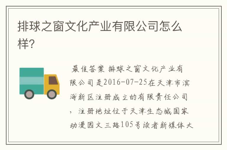 排球之窗文化产业有限公司怎么样?