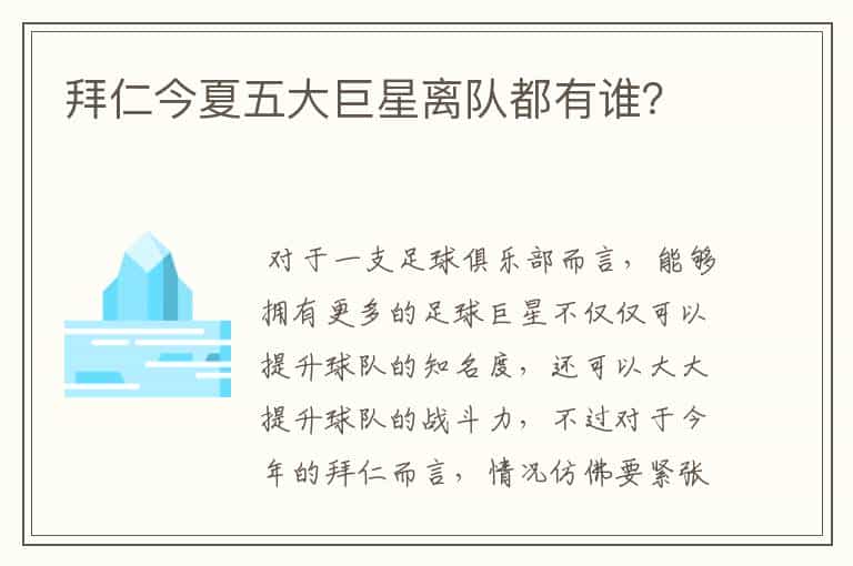 拜仁今夏五大巨星离队都有谁?