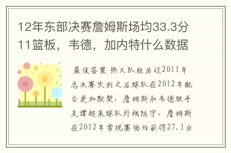 12年东部决赛詹姆斯场均33.3分11篮板,韦德,加内特什么数据?