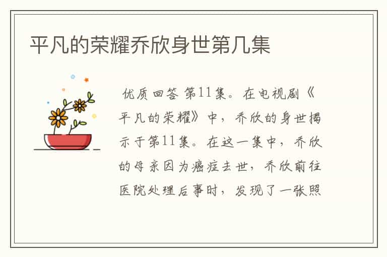 平凡的荣耀乔欣身世第几集