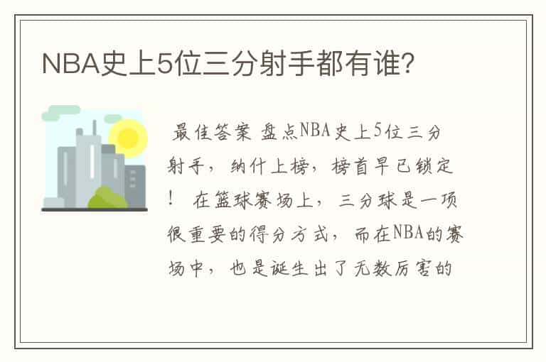 NBA史上5位三分射手都有谁?