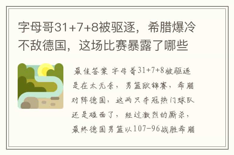 字母哥31+7+8被驱逐,希腊爆冷不敌德国,这场比赛暴露了哪些问题?