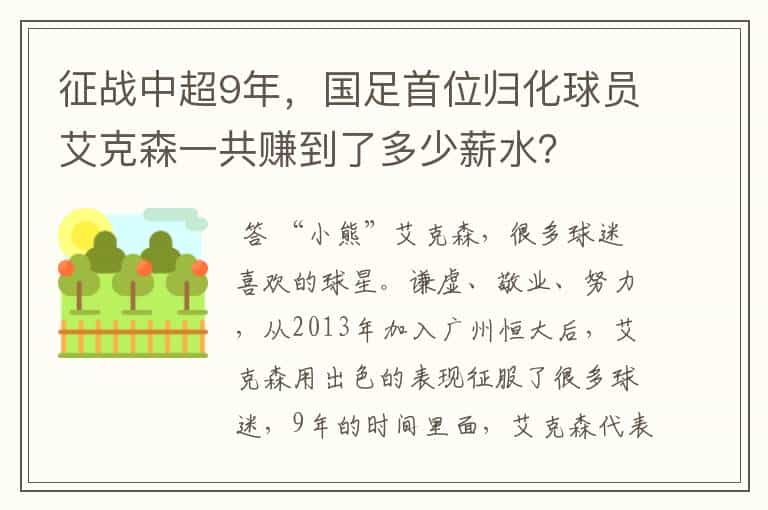 征战中超9年,国足首位归化球员艾克森一共赚到了多少薪水?