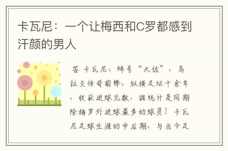 卡瓦尼:一个让梅西和C罗都感到汗颜的男人