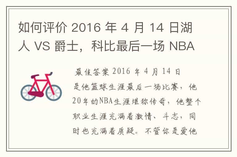 如何评价 2016 年 4 月 14 日湖人 VS 爵士,科比最后一场 NBA 比赛