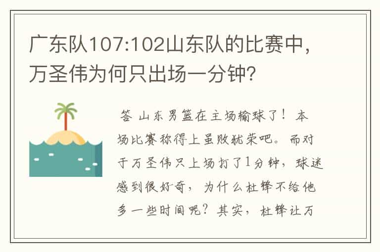 广东队107:102山东队的比赛中,万圣伟为何只出场一分钟?