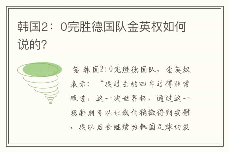 韩国2:0完胜德国队金英权如何说的?