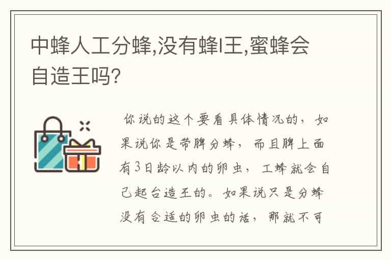中蜂人工分蜂,没有蜂I王,蜜蜂会自造王吗?
