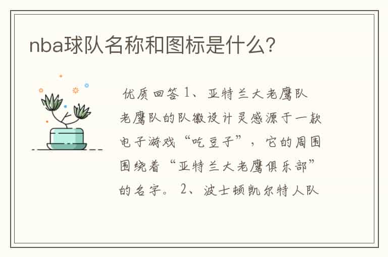 nba球队名称和图标是什么?