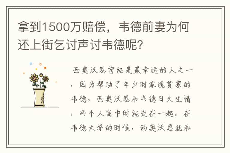 拿到1500万赔偿,韦德前妻为何还上街乞讨声讨韦德呢?