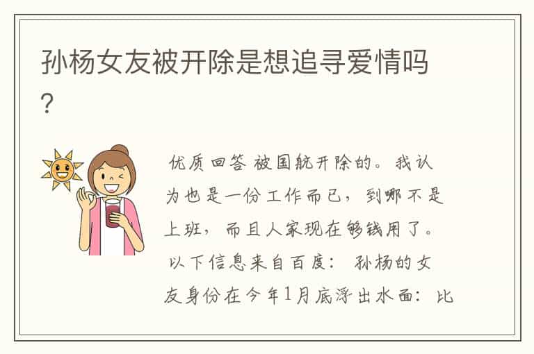 孙杨女友.孙杨女友被开除是想追寻爱情吗？
