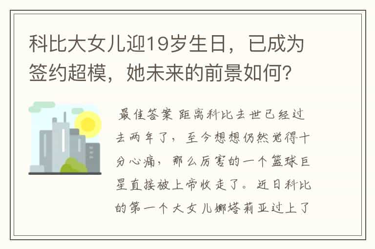 科比大女儿迎19岁生日,已成为签约超模,她未来的前景如何?