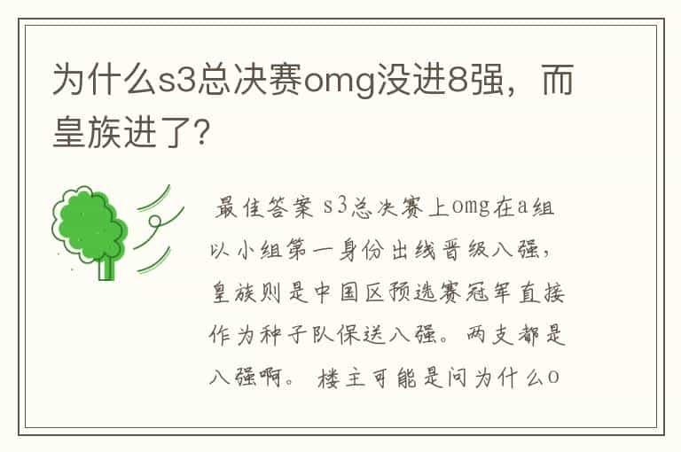 为什么s3总决赛omg没进8强,而皇族进了?