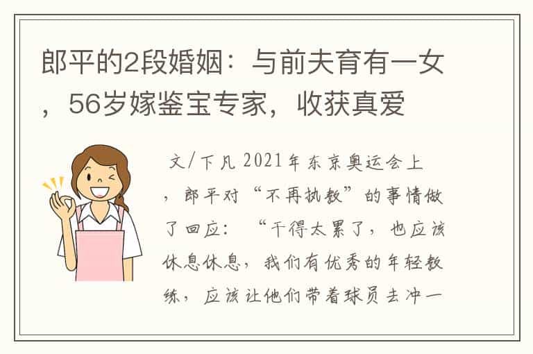 郎平的2段婚姻:与前夫育有一女,56岁嫁鉴宝专家,收获真爱