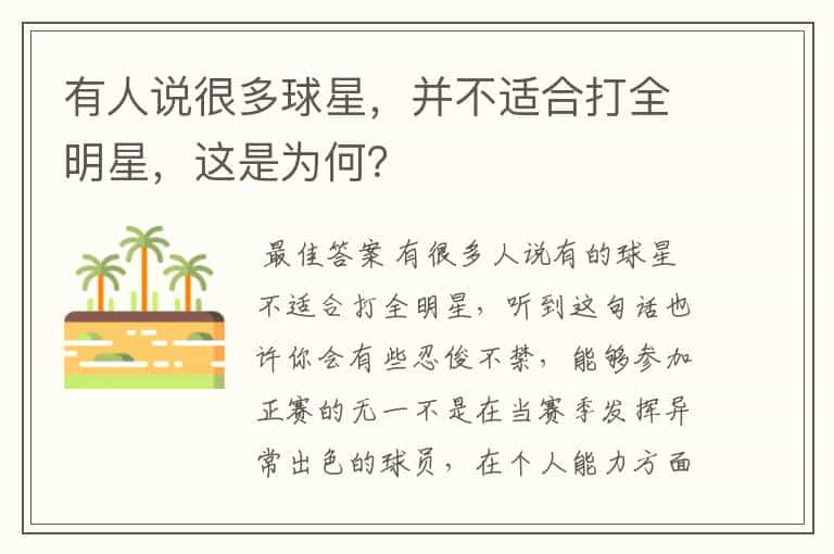 有人说很多球星,并不适合打全明星,这是为何?