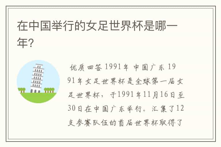 在中国举行的女足世界杯是哪一年?