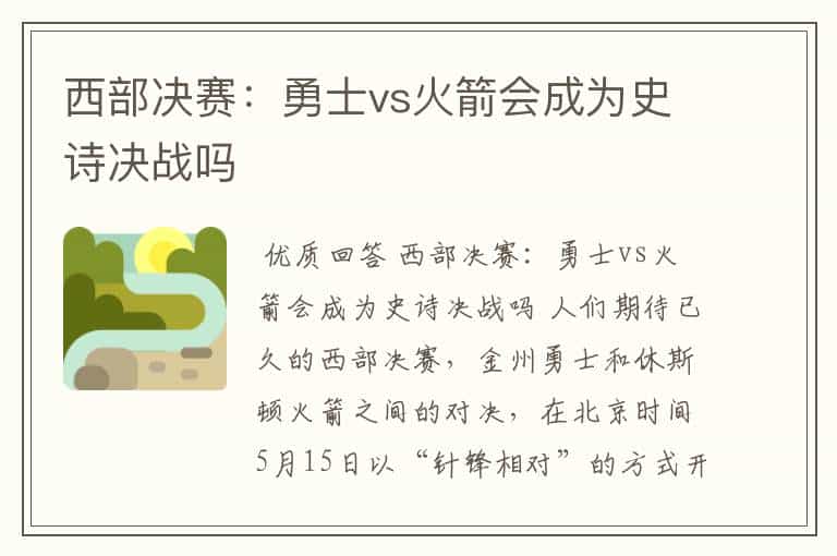 西部决赛:勇士vs火箭会成为史诗决战吗