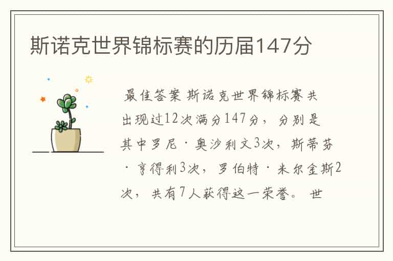 斯诺克世界锦标赛的历届147分