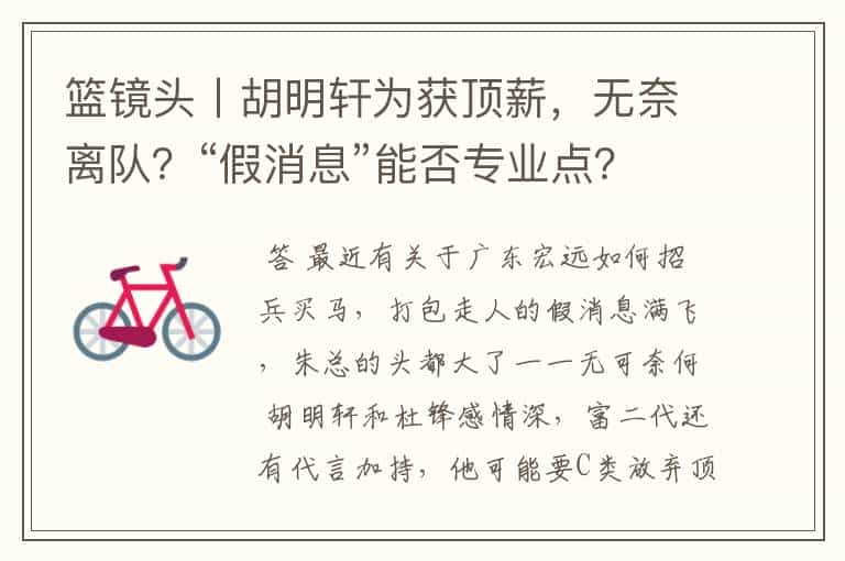 篮镜头丨胡明轩为获顶薪,无奈离队?“假消息”能否专业点?