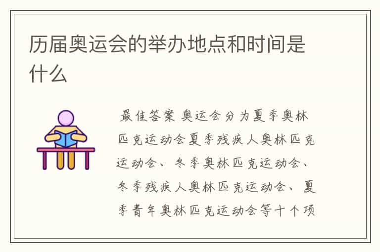 历届奥运会的举办地点和时间是什么