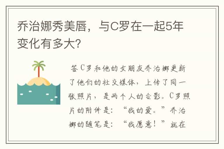 乔治娜秀美唇,与C罗在一起5年变化有多大?