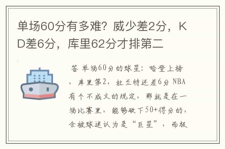 单场60分有多难?威少差2分,KD差6分,库里62分才排第二