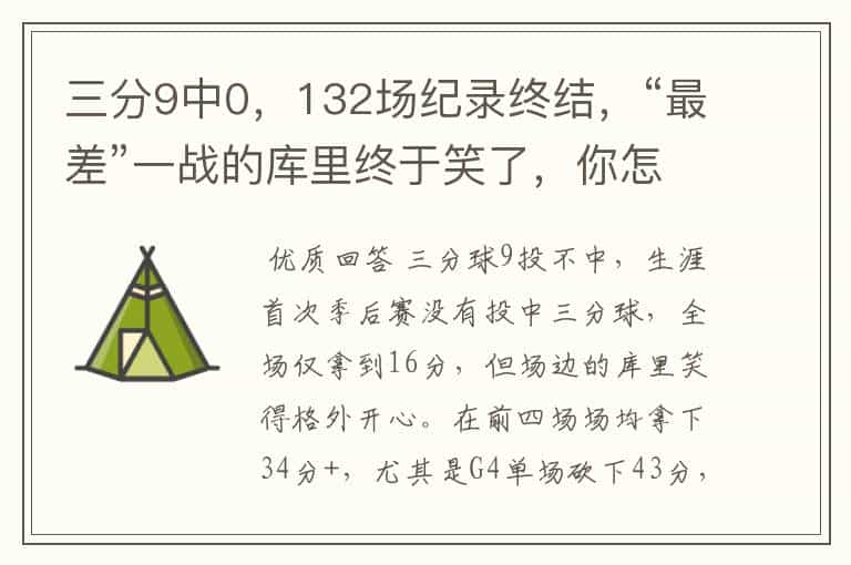 三分9中0,132场纪录终结,“最差”一战的库里终于笑了,你怎么看?