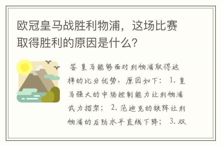 欧冠皇马战胜利物浦,这场比赛取得胜利的原因是什么?