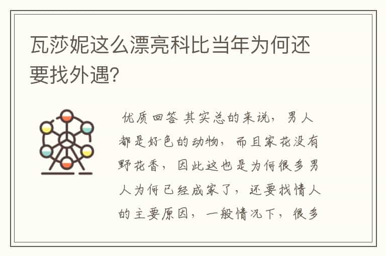 瓦莎妮这么漂亮科比当年为何还要找外遇?